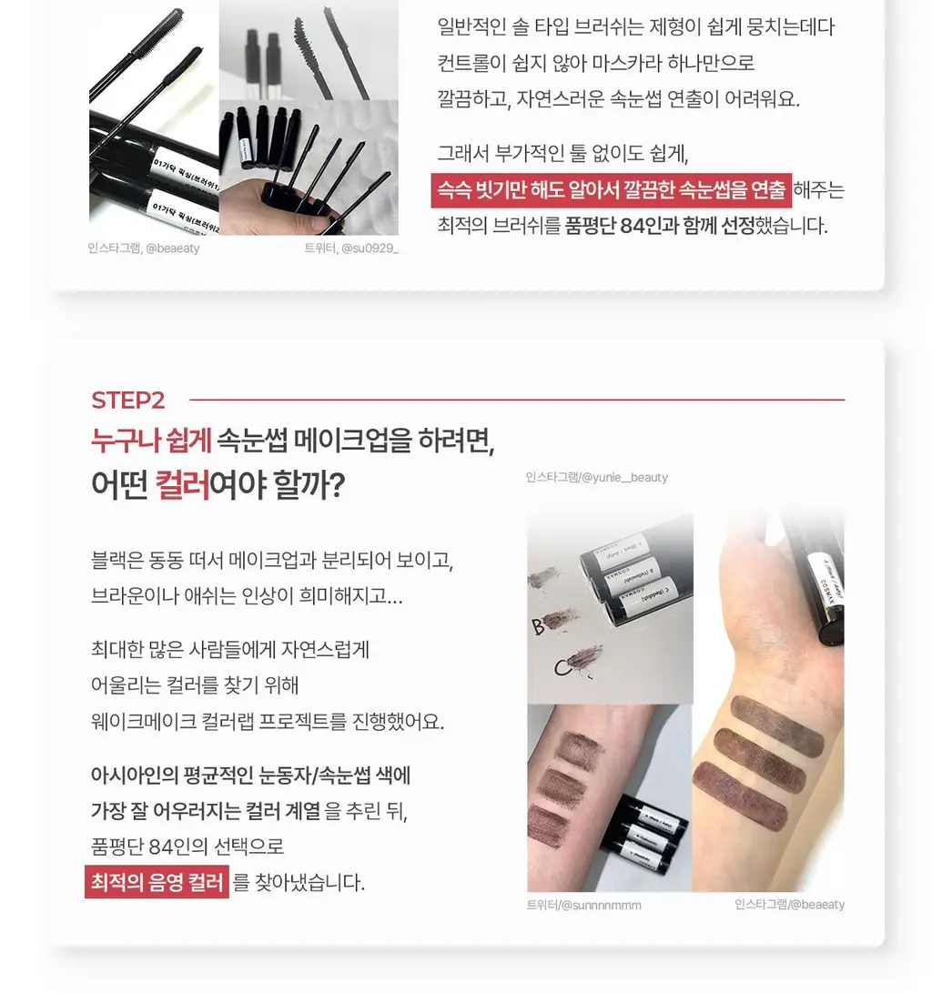 [NEW/1+1/트위저카라] 웨이크메이크 리얼 디파이닝 래쉬 마스카라(단품/기획) 상세페이지 8